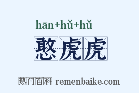 憨虎虎是什么意思的图片